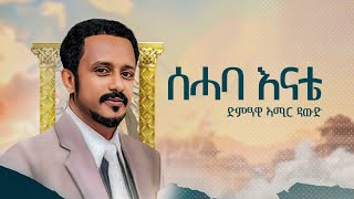 Amir Dawud ሰሓባ እናቴ Sehaba Enate  ኣሚር ዳዉድ  New Tigrigna Music 2024 [upl. by Backer]