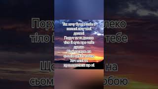 українськамузика🇺🇦 Так хочу бути в тебе в полоні хочу твої долоні🎵🔥 [upl. by Muscolo]