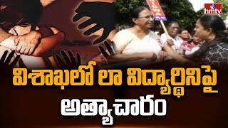 విశాఖలో లా విద్యార్థినిపై   Vizag Law Student Latest Updates  hmtv [upl. by Brockwell]