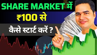 100 rs se share market me kaise invest kare 2024  100 se share market kaise kare [upl. by Benson]