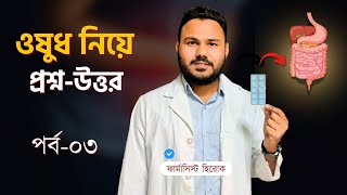 ওষুধ নিয়ে প্রশ্নউত্তর পর্ব ০৩💊 [upl. by Avivah]