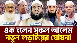 সুসংবাদ নতুন বিজয় আসছে যে আহব্বান মামুনুল হকের। allama mamunul haque91224 live waz ep61 [upl. by Asir]