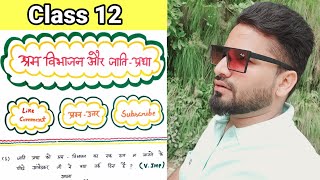 श्रम विभाजन और जाति प्रथा‌  प्रश्न उत्तर  Shram Vibhajan Aur Jati Pratha Question Answers Class 12 [upl. by Ammeg801]