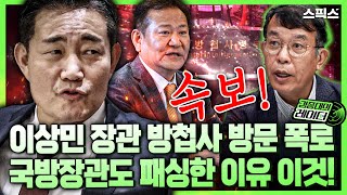 김종대의레이더 부승찬 민주당 의원 국회 국방위에서 행안부 장관의 방첩사 방문 폭로 신원식 당시 국방장관도 전혀 몰랐는데 이상민 장관은 왜 그곳을 찾았을까 [upl. by Hausmann809]