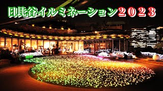 【日比谷ミッドタウン】クリスマス イルミネーション2023 パークビューガーデン TOKYO Christmas Lights [upl. by Hut]