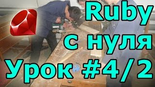 Уроки Ruby с нуля 42 Обзор классов Дедлайн [upl. by Soinotna]