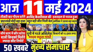 Aaj ke mukhya samachar 11 May 2024  aaj ka taaja khabar  Today Breaking news  pm modi [upl. by Darrell]