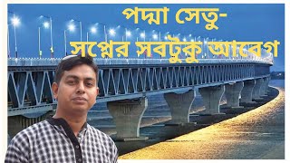 পদ্মা সেতুসপ্নের সবটুকু আবেগPadma Setu  all the emotions of dreamsMasum Time [upl. by Gnoc]