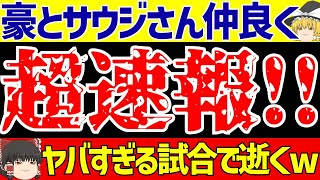 【アジア最終予選】オーストラリアとサウジアラビアさんヤバすぎる試合で仲良く逝くwww日本代表は助かった【ゆっくりサッカー解説】 [upl. by Marsland540]