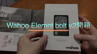 Wahoo Elemnt Bolt V2開箱－字幕 [upl. by Wardieu659]