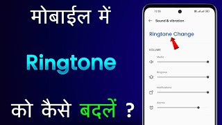 Mobile Ka Ringtone Kaise Badle  Phone Ka Ringtone Kaise Badalte Hain How To Change Mobile Ringtone [upl. by Dyob]