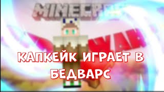 Я играл в Bedwars в Minecraft на самом сложном уровне [upl. by Virgilio]