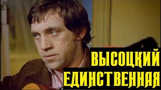 Высоцкий Единственная 1975 г [upl. by Llehcal]