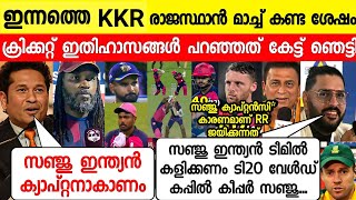 സഞ്ജുവിനെപ്പറ്റി യുവി സച്ചിൻ പറഞ്ഞത് അത്ഭുതപ്പെടുത്തി😲 SACHIN YUVI ABOUT SANJU SAMSON RR VS KKR [upl. by Baras]