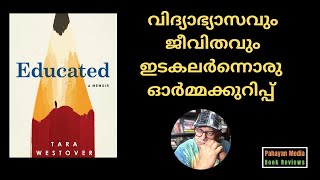 Educated വിദ്യാഭ്യാസവും ജീവിതവും ഇടകലർന്നൊരു ഓർമ്മക്കുറിപ്പ് malayalambookreview [upl. by Mandi]