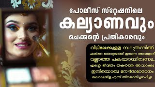 പോലീസ് സ്റ്റേഷനിലെ കല്യാണവും ചെക്കന്റെ പ്രതികാരവും  SHAHUL MALAYIL [upl. by Grazia]