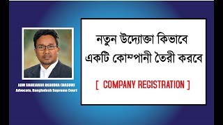 নতুন উদ্যোক্তা কিভাবে একটি কোম্পানী তৈরী করবে  Company Registration [upl. by Meave117]