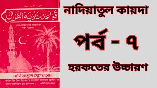 নাদিয়াতুল কুরআন কায়দা পর্ব ৭ হরকতের উচ্চারণআরাবিক কোরআন শিক্ষা কোর্স Bangla Quran Shikkha [upl. by Kathryn]