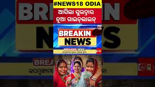 ସୁଭଦ୍ରାକୁ ନେଇ ଆସିଲା ନୂଆ ଗାଇଡ୍‌ଲାଇନ୍Subhadra Yojana New Guideline  Pravati Parida  Subhadra Scheme [upl. by Ticknor]