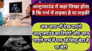 Ultrasound Se Kaise jaane Ladka hai ya ladki अल्ट्रासाउंड में कहां लिखा होता है गर्भ BabyBoy yaGirl [upl. by Silletram977]