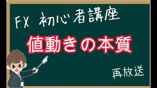 【第1553回の再放送】FX初心者講座『FXは、ロングとショートの新規エントリーとポジション解除だけで動いている』←この本質をしっかり理解しましょうの回【2023年8月6日】 [upl. by Feenah166]