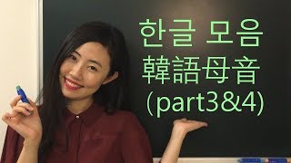 【韓語發音教學】韓語母音part3amp4韓語老師在我家 [upl. by Eedak]