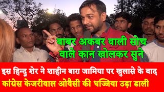 इस विद्वान् युवा ने Shaheen Bagh Jamia Millia पर कांग्रेस केजरीवाल ओवैसी को धो डालाPublic Opinion [upl. by Atiuqahs]