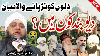 Deoband Kon Hain  Molana Abdul Hannan Siddiqui  دیوبند کون ہیں؟  Islamic Nashriyat [upl. by Heidt925]