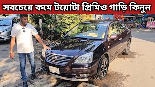 সবচেয়ে কমে টয়োটা প্রিমিও গাড়ি কিনুন । Toyota Premio Price In Bangladesh । Used Car Price In Bd [upl. by Kwarteng]