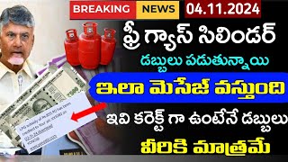 AP ఫ్రీ గ్యాస్ సబ్సిడీ డబ్బులు 817 పడ్డాయిap free gas subsidydeepam schemeap free cylinder 2024 [upl. by Bridge549]