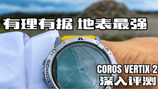 有理有据，地表最强。COROS VERTIX 2深入评测。 [upl. by Yentrok]