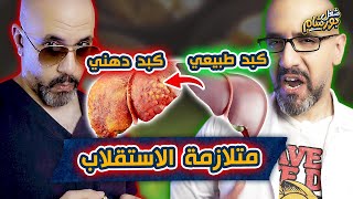 متلازمة الأيض  خطر الإصابة بمقاومة الإنسولين وزيادة الوزن  القصة كاملة [upl. by Ahsok]