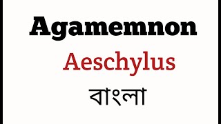 Agamemnon by Aeschylus summary in Bengali [upl. by Lyle]