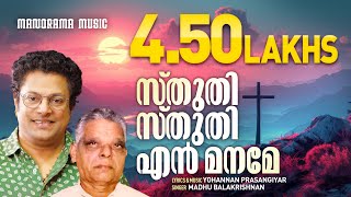 Sthuthi Sthuthi En Maname  Madhu Balakrishnan  Malayalam Christian Devotional Songs [upl. by Qifahs]