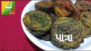 Gujarati Patra Recipe  પાત્રા  Aloo Wadi Recipe  Recipes in Gujarati Gujarati Language [upl. by Nnahgaem400]