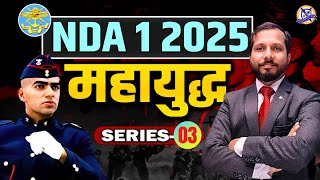 महायुद्ध NDA I 2025  Practice Paper 03  General Studies  sksir gs odp nda2025 nda12025batch [upl. by Ohploda]