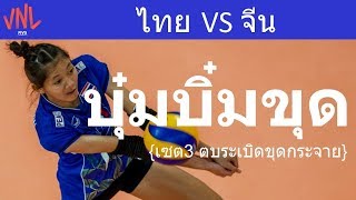 ChatChuon  VNL Thailand V China Set 3 2018 Week 2 [upl. by Aihtnic476]