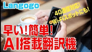 【大興奮の初体験！】世界初 AI 搭載の自動翻訳機！【 Langogo unboxing review 】 [upl. by Neri251]