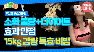 소화 불량 해결 체중 감량까지 다 잡은 15kg 감량 특효 비법은 인젊미 최강백세 MBCLIFE MBC240316방송 [upl. by Aromat750]