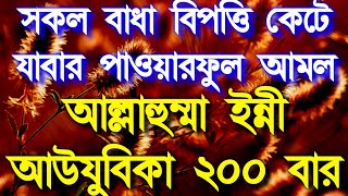 আল্লাহর আরশ কেঁপে ওঠেবান্দার মনের সকল আশা পূরণ করে দেনসকল বিপদ থেকে রক্ষা করবেন ইনশাআল্লাহ [upl. by Adnat]