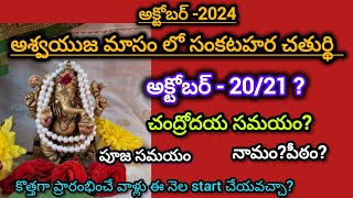 Sankatahara Chaturthi october 2024 dateఈ నెలలో సంకటహర చతుర్ది ఎప్పుడు 2021sankataharaChaturthi [upl. by Anicnarf509]