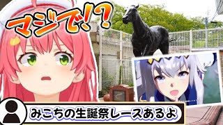 みこちの生誕祭レースが笠松競馬場で開催されることを知り驚くみこち【ホロライブ切り抜きさくらみこ】 [upl. by Ennovad]