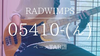 【TAB譜】05410（ん）RADWIMPS ベース弾いてみた [upl. by Harutek]