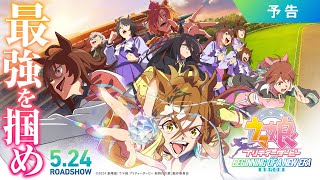 劇場版『ウマ娘 プリティーダービー 新時代の扉』予告【5月24日金公開】 [upl. by Maddis]