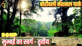 Mumbai tourist places ❤️😍🔥 Borivali National Park  Sanjay Gandhi National Park  SGNP  Mumbai [upl. by Ardeed]