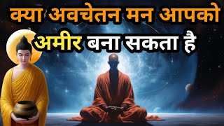 क्या अवचेतन मन आपको करोड़पति बना सकता है  Subconscious Mind  Buddha Story On How to Attract Money [upl. by Eanad266]