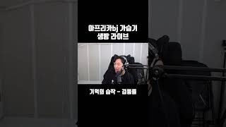 기억의 습작  김동률cover 가습기bj가습기 cover 노래 라이브 [upl. by Schenck]