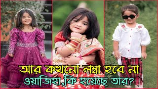 আর কখনো লম্বা হবে না ওয়াজিহা  কি হয়েছে তার   Waziha Vlog [upl. by Einneg707]