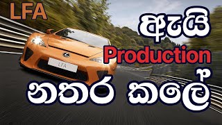 Why discontinue Lexus LFA ඇයි Lexus LFA production නතර කලේ Wheel wonders EP01 lexus automobile [upl. by Ynatsyd564]