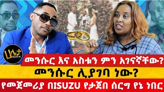 መንሱር እና አስቱን ምን አገናኛቸው  የመጀመሪያ በISUZU የታጀበ ሰርግ የኔ ነበር  መንሱር ሊያገባ ነው  Haleta tv [upl. by Egerton64]